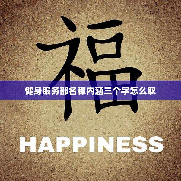 健身服务部名称内涵三个字怎么取