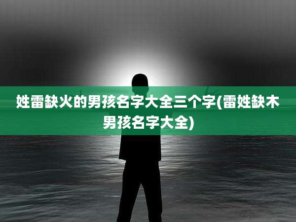 姓雷缺火的男孩名字大全三个字(雷姓缺木男孩名字大全)