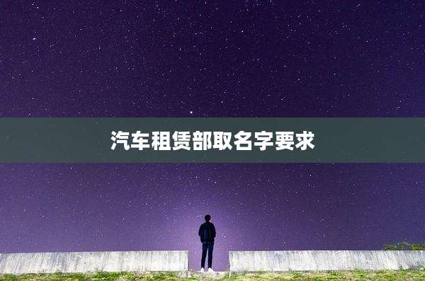 汽车租赁部取名字要求