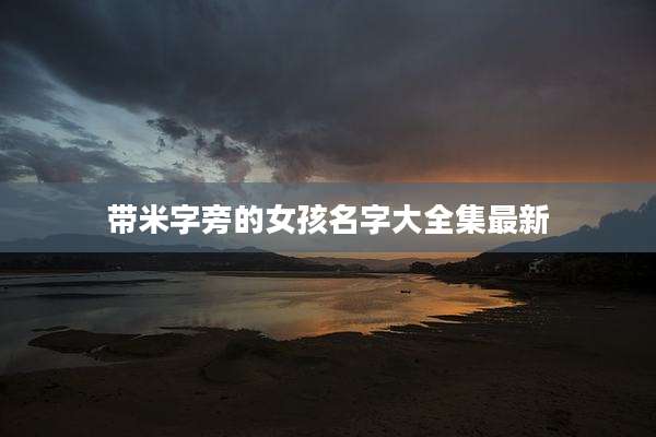 带米字旁的女孩名字大全集最新