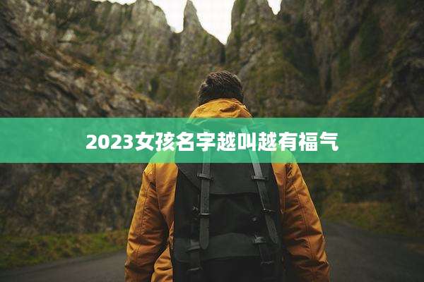 2023女孩名字越叫越有福气