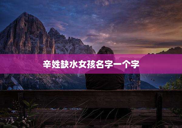 辛姓缺水女孩名字一个字