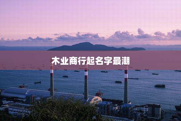木业商行起名字最潮
