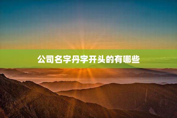 公司名字丹字开头的有哪些