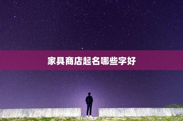 家具商店起名哪些字好