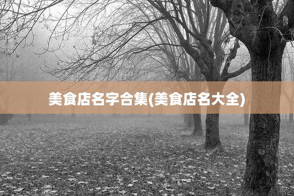 美食店名字合集(美食店名大全)
