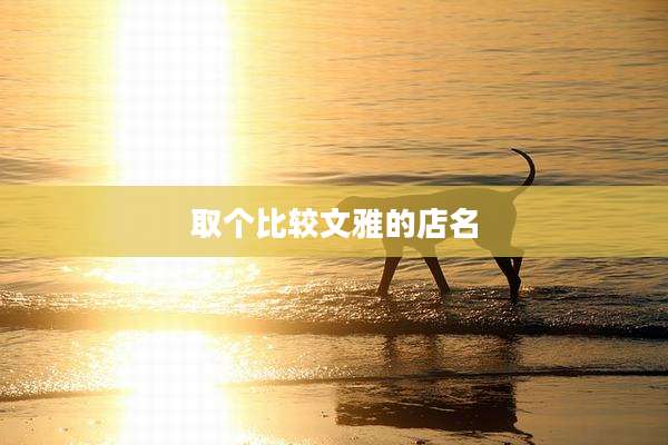 取个比较文雅的店名
