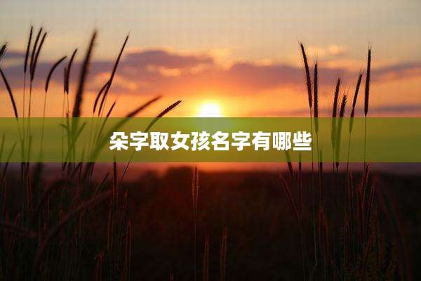 朵字取女孩名字有哪些