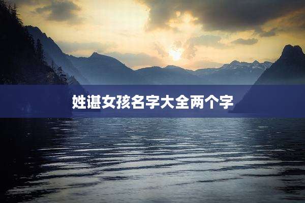 姓谌女孩名字大全两个字
