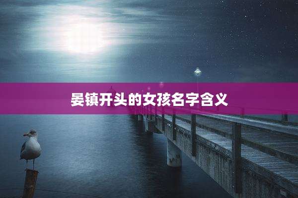 晏镇开头的女孩名字含义