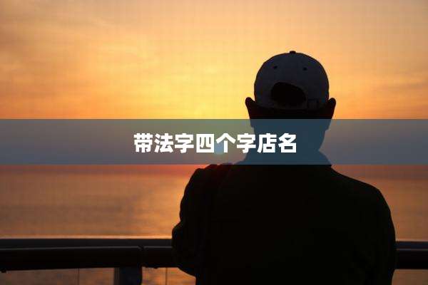 带法字四个字店名