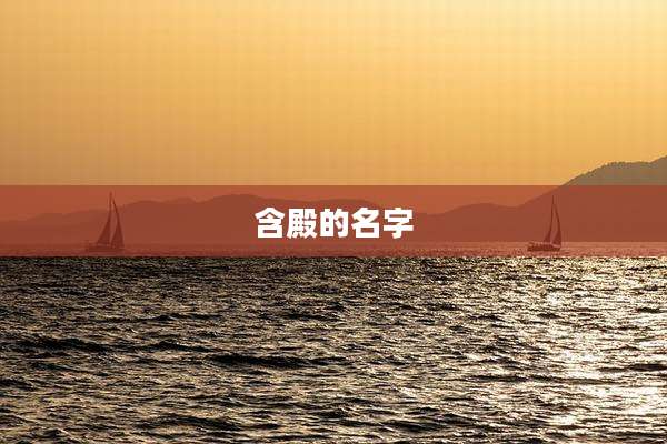 含殿的名字