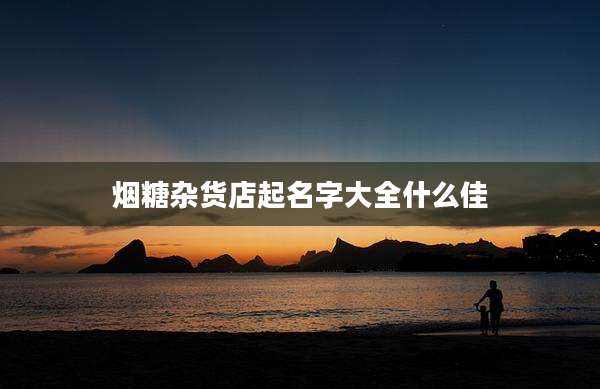 烟糖杂货店起名字大全什么佳