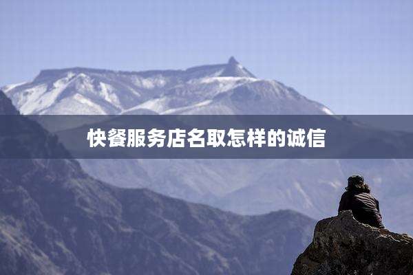 快餐服务店名取怎样的诚信