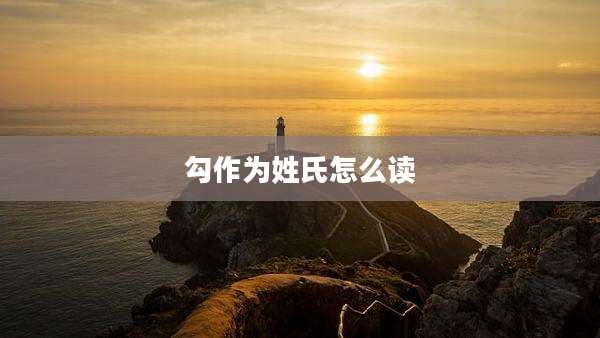 勾作为姓氏怎么读