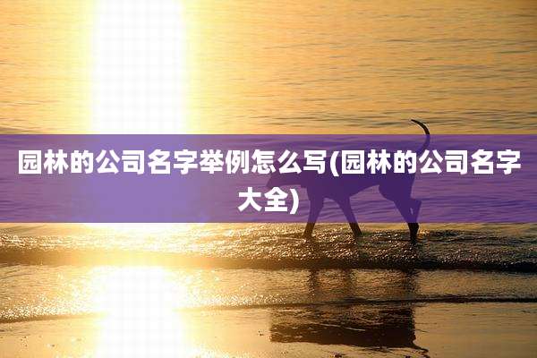 园林的公司名字举例怎么写(园林的公司名字大全)