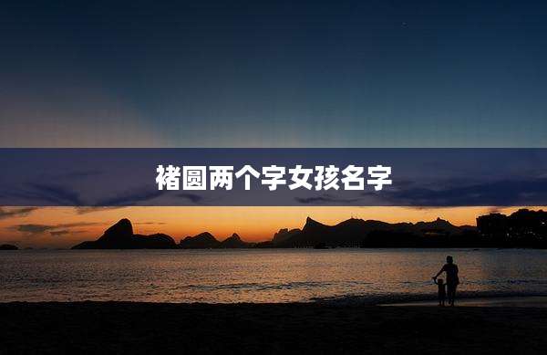 褚圆两个字女孩名字