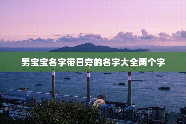 男宝宝名字带日旁的名字大全两个字