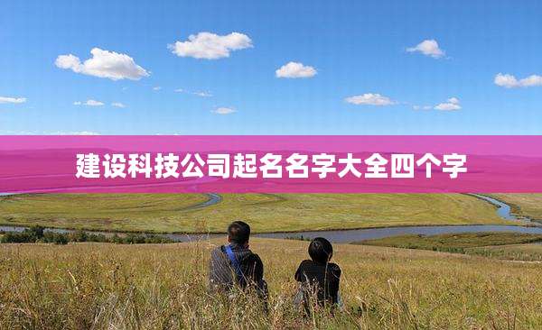 建设科技公司起名名字大全四个字