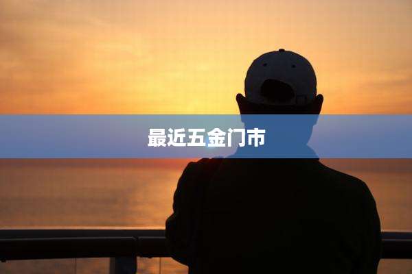 最近五金门市