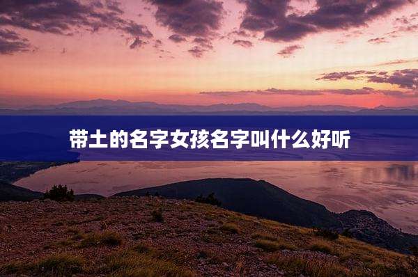 带土的名字女孩名字叫什么好听