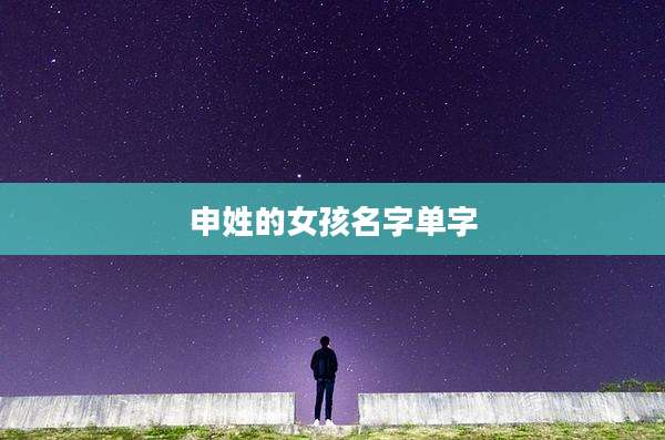 申姓的女孩名字单字