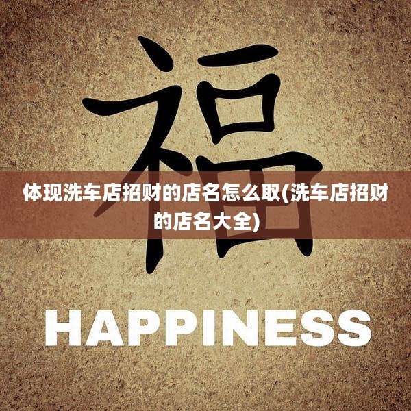 体现洗车店招财的店名怎么取(洗车店招财的店名大全)