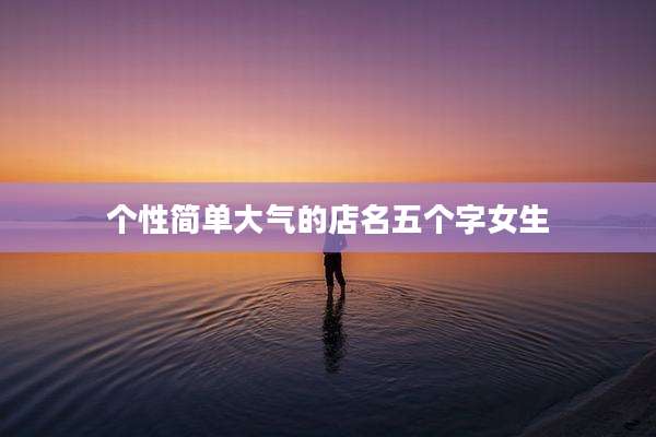 个性简单大气的店名五个字女生