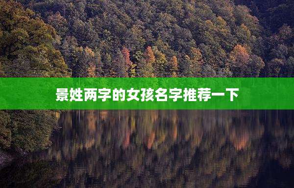 景姓两字的女孩名字推荐一下