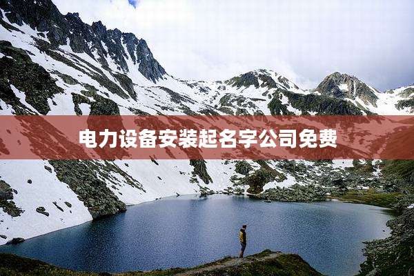 电力设备安装起名字公司免费