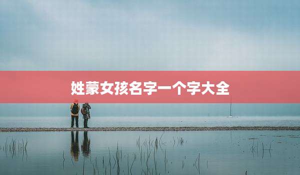 姓蒙女孩名字一个字大全