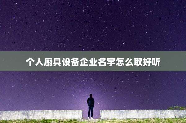 个人厨具设备企业名字怎么取好听