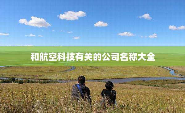 和航空科技有关的公司名称大全