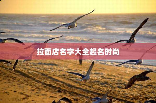 拉面店名字大全起名时尚