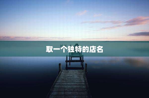 取一个独特的店名