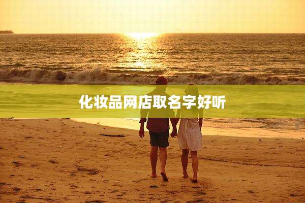 化妆品网店取名字好听