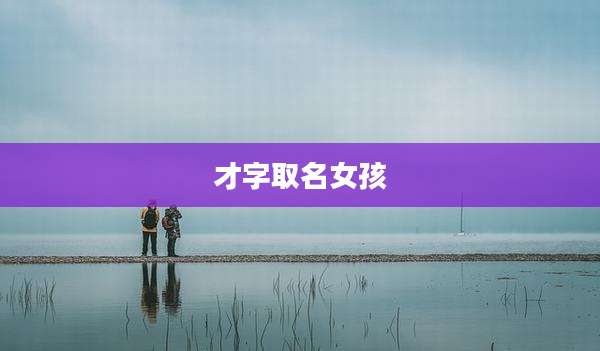 才字取名女孩