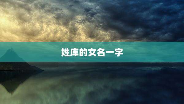姓库的女名一字