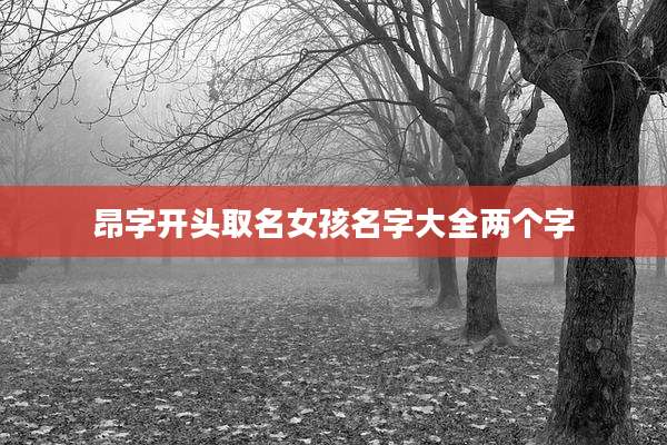 昂字开头取名女孩名字大全两个字