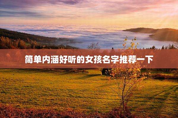 简单内涵好听的女孩名字推荐一下