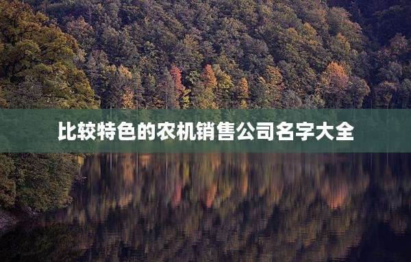 比较特色的农机销售公司名字大全