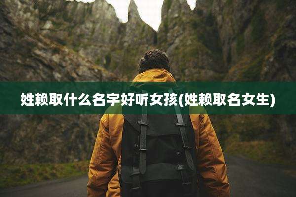 姓赖取什么名字好听女孩(姓赖取名女生)