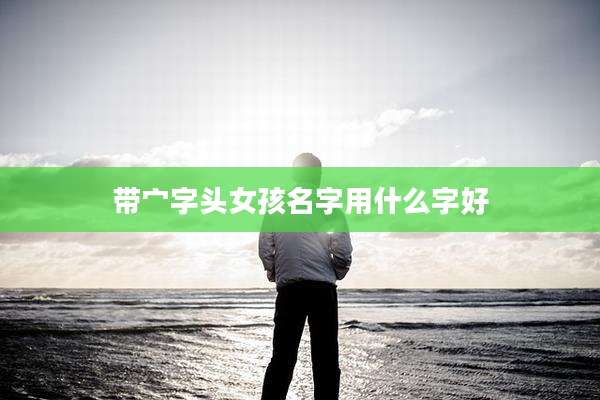 带宀字头女孩名字用什么字好
