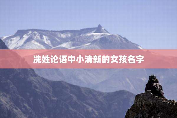 冼姓论语中小清新的女孩名字