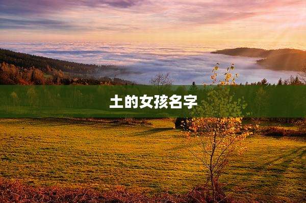 土的女孩名字
