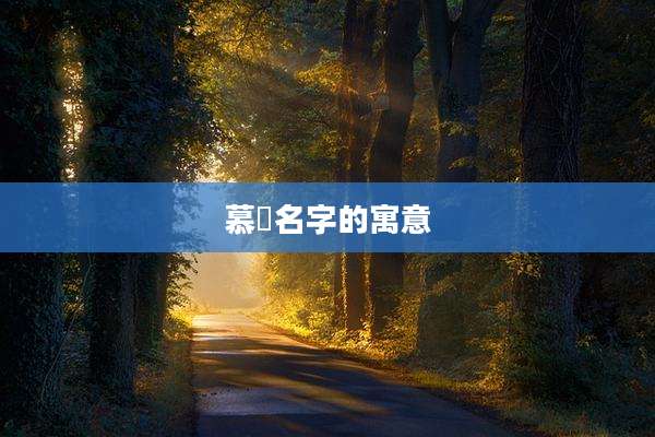 慕莀名字的寓意