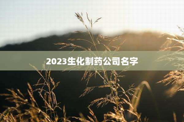 2023生化制药公司名字