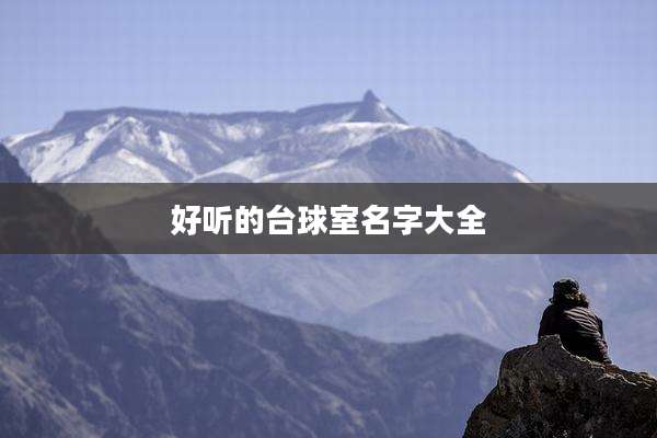 好听的台球室名字大全