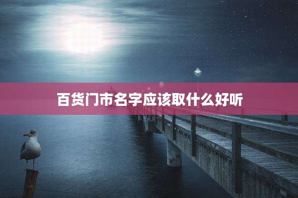 百货门市名字应该取什么好听