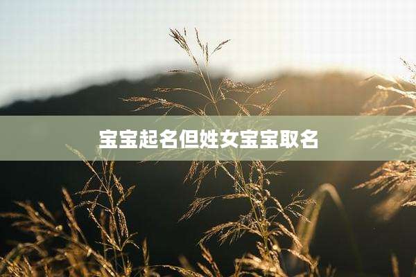 宝宝起名但姓女宝宝取名